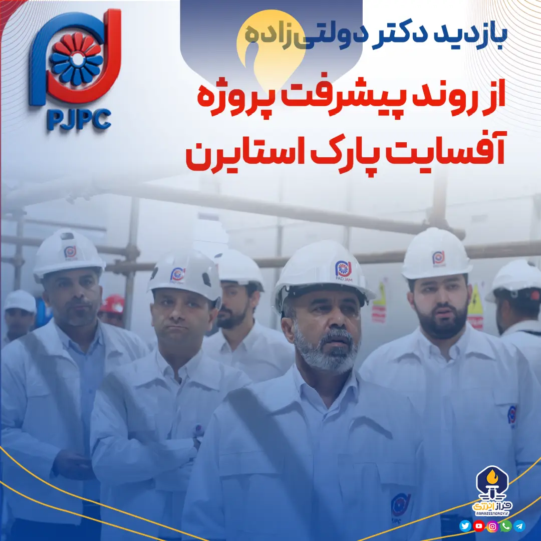 بازدید دکتر دولتی زاده از روند پیشرفت پروژه آفسایت پارک استایرن