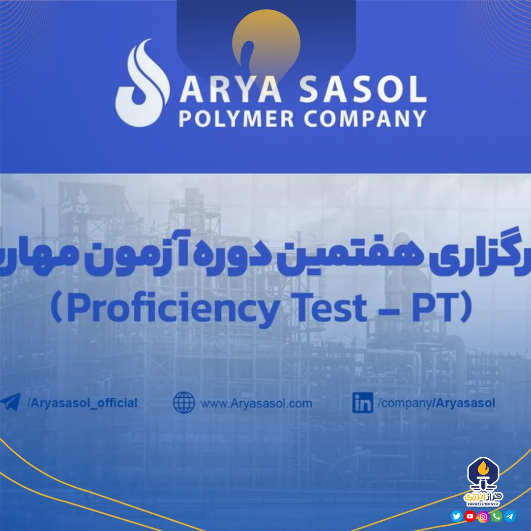 برگزاری هفتمین دوره آزمون مهارت (Proficiency Test – PT)