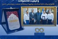 تقدیر مدیرکل اداره استاندارد بوشهر از پیشگام صنعت پتروشیمی کشور
