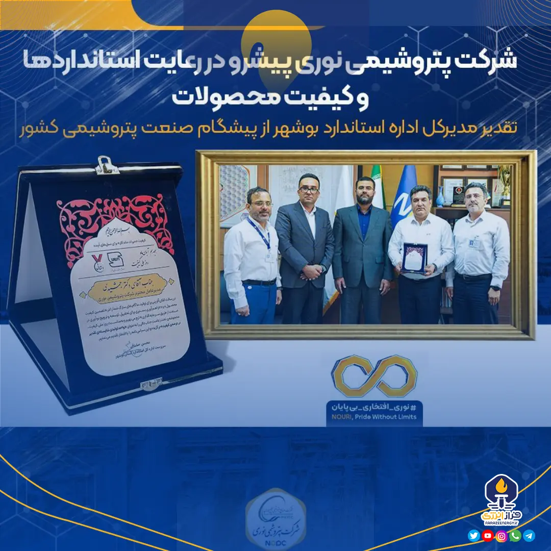 تقدیر مدیرکل اداره استاندارد بوشهر از پیشگام صنعت پتروشیمی کشور