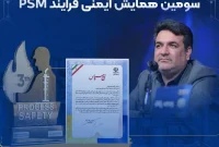 درخشش شرکت پتروشیمی نوری در سومین همایش ایمنی فرایند (PSM)