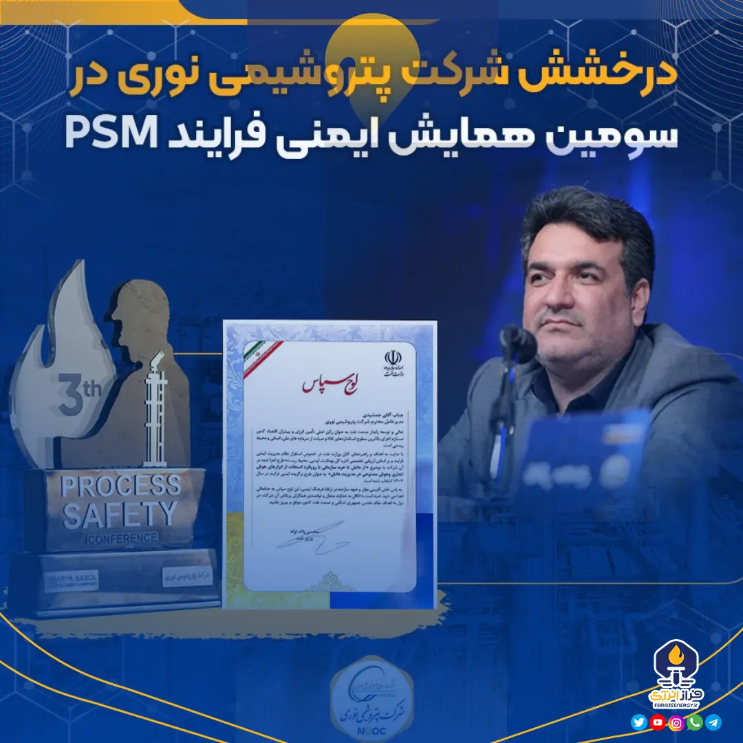 درخشش شرکت پتروشیمی نوری در سومین همایش ایمنی فرایند (PSM)