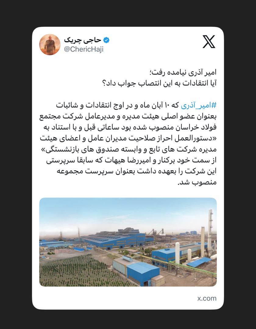 امیر آذری نیامده رفت