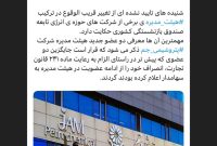 تغییر در ترکیب هیئت مدیره شرکت‌های تابعه صندوق بازنشستگی کشوری