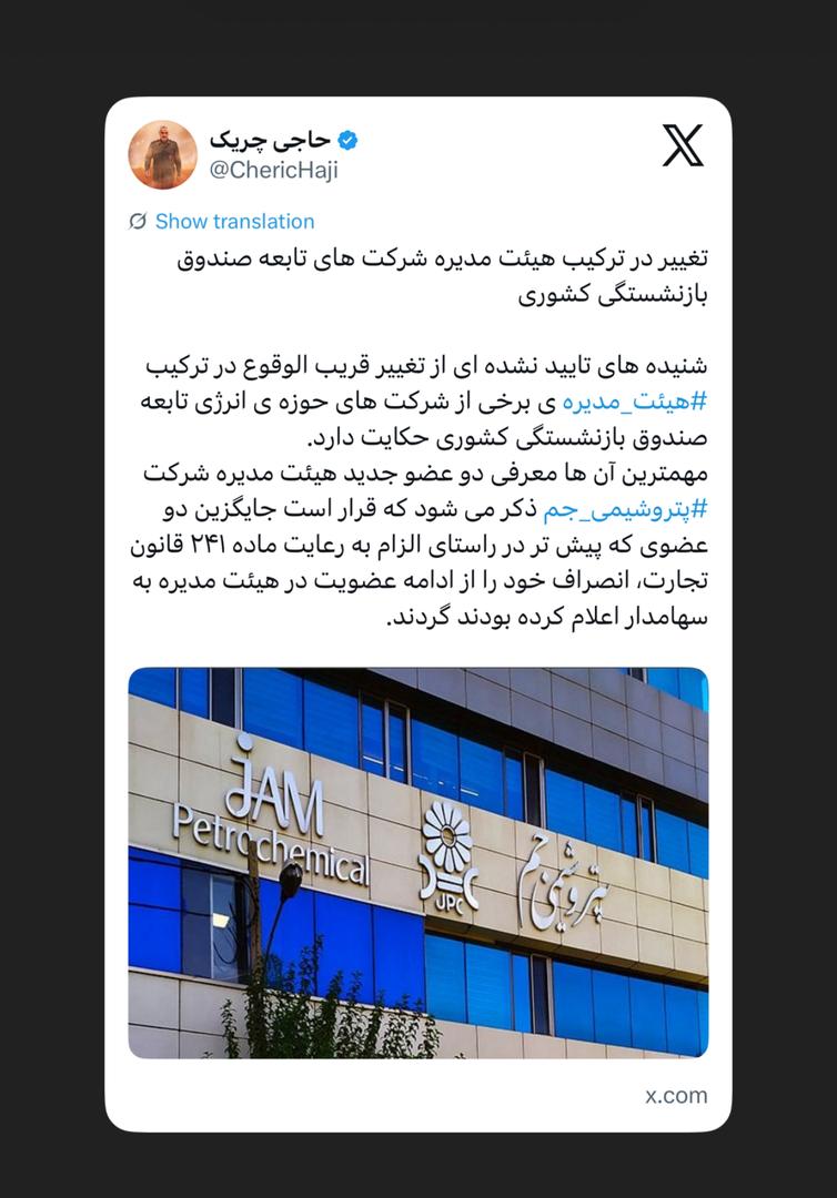 تغییر در ترکیب هیئت مدیره شرکت‌های تابعه صندوق بازنشستگی کشوری