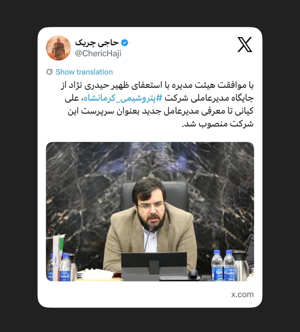 انتصاب مدیرعامل شرکت پتروشیمی کرمانشاه