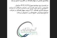 واگذاری بخشی از سهام اهداف در «فارس» جدی‌تر شد