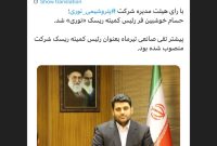 حسام خوشبین فر رئیس کمیته ریسک «نوری» شد