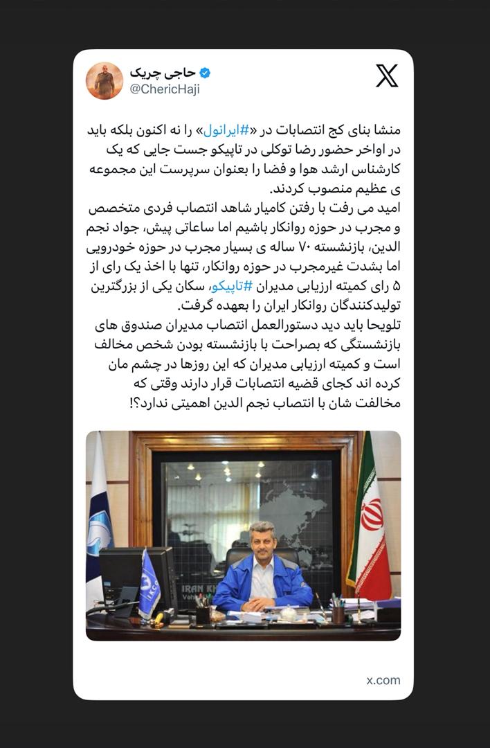 منشا بنای کج انتصابات در «#ایرانول» منشا بنای کج انتصابات در «#ایرانول»