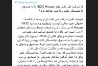 ‏آیا شرکت ملی نفت بهای NIOC House را به صندوق بازنشستگی نفت پرداخت خواهد کرد؟