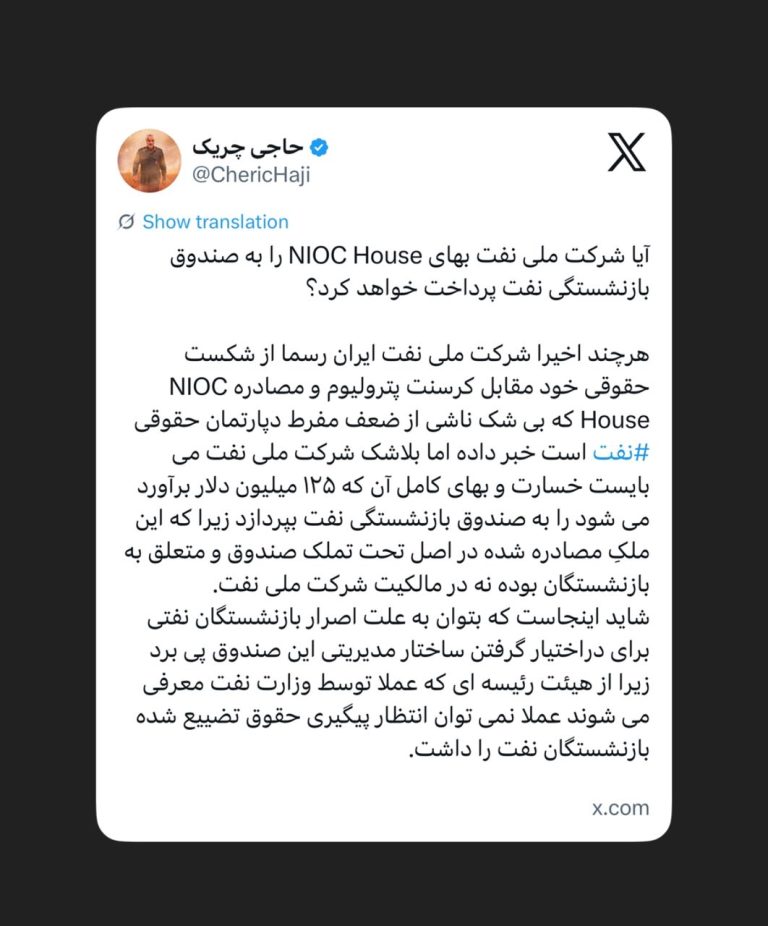‏آیا شرکت ملی نفت بهای NIOC House را به صندوق بازنشستگی نفت پرداخت خواهد کرد؟