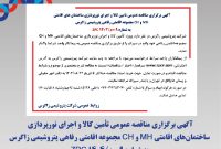 آگهی برگزاری مناقصه عمومی تأمین کالا و اجرای نورپردازی ساختمان‌های اقامتی MH و CH مجموعه اقامتی رفاهی پتروشیمی زاگرس به شماره ۰۰۹م/۱۴۰۴ ZPC