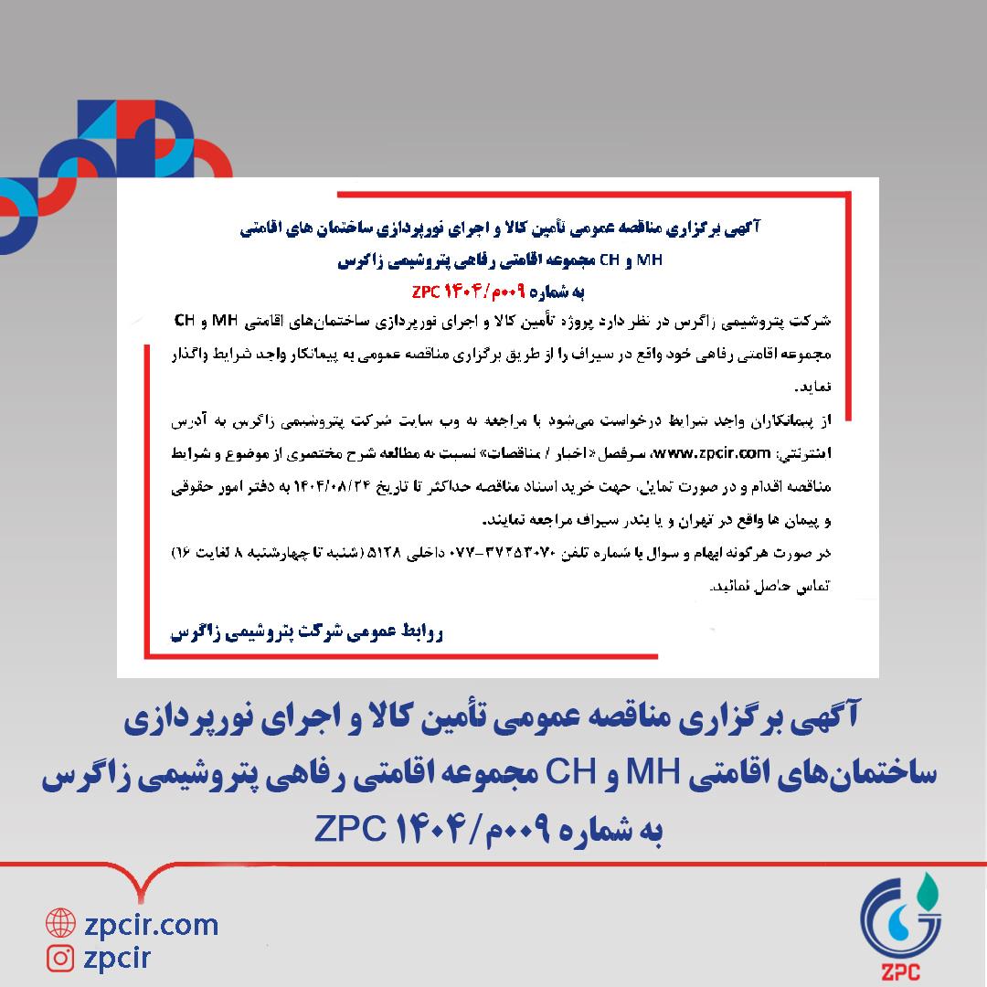 آگهی برگزاری مناقصه عمومی تأمین کالا و اجرای نورپردازی ساختمان‌های اقامتی MH و CH مجموعه اقامتی رفاهی پتروشیمی زاگرس به شماره ۰۰۹م/۱۴۰۴ ZPC