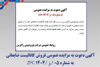 آگهی دعوت به مزایده عمومی فروش کاتالیست ضایعاتی به شماره ۰۵ / ز /۱۴۰۴ ZPC شرکت پتروشیمی زاگرس