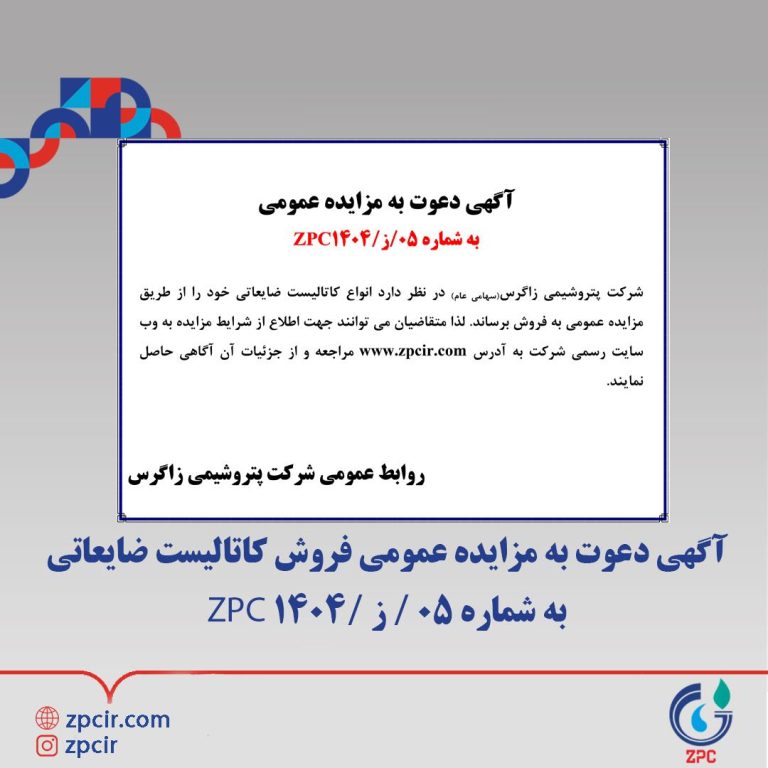 آگهی دعوت به مزایده عمومی فروش کاتالیست ضایعاتی به شماره ۰۵ / ز /۱۴۰۴ ZPC شرکت پتروشیمی زاگرس