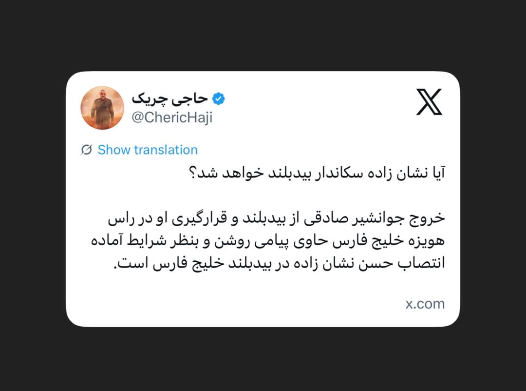 آیا نشان زاده سکاندار بیدبلند خواهد شد؟