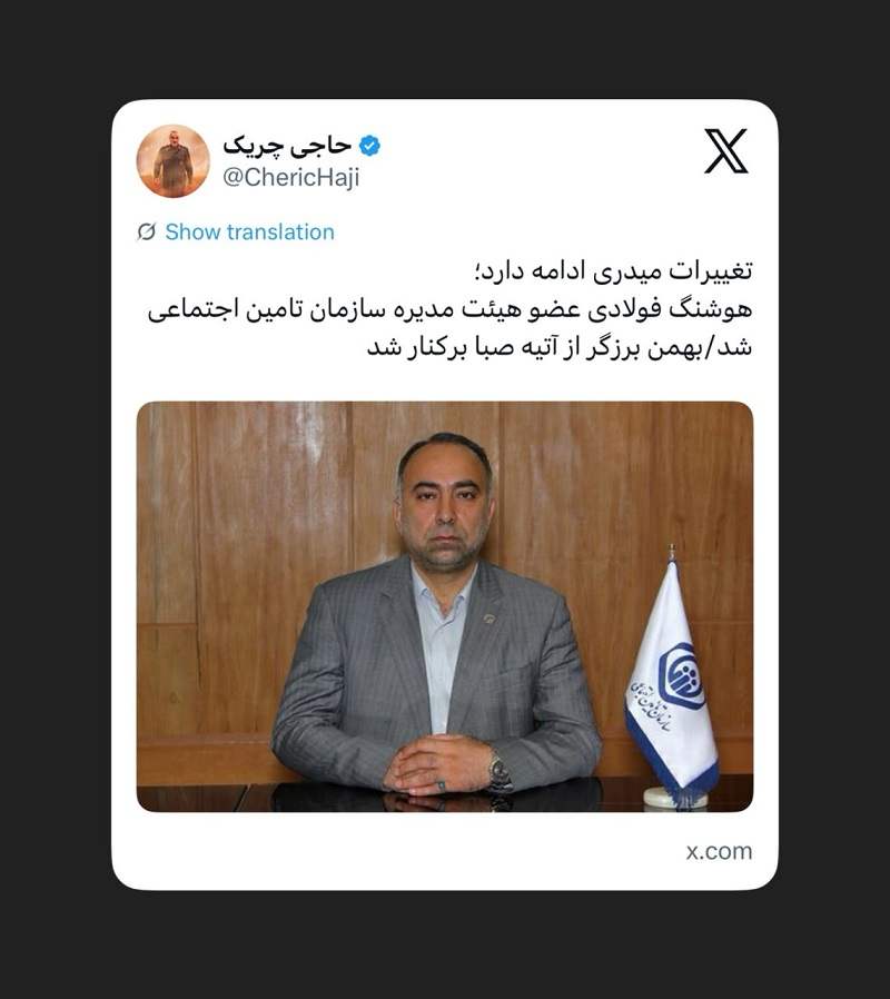 ‏هوشنگ فولادی عضو هیئت مدیره سازمان تامین اجتماعی شد/بهمن برزگر از آتیه صبا برکنار شد