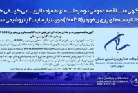 آگهی مناقصه عمومی دو مرحله‌ای همراه با ارزیابی کیفی خرید کاتالیست‌های پری ریفورمر (R ۲۰۰۳) مورد نیاز سایت۲ پتروشیمی سبلان