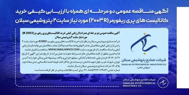 آگهی مناقصه عمومی دو مرحلهای همراه با ارزیابی کیفی خرید کاتالیستهای پری ریفورمر (R ۲۰۰۳) مورد نیاز سایت۲ پتروشیمی سبلان آگهی مناقصه عمومی دو مرحلهای همراه با ارزیابی کیفی خرید کاتالیستهای پری ریفورمر (R ۲۰۰۳) مورد نیاز سایت۲ پتروشیمی سبلان