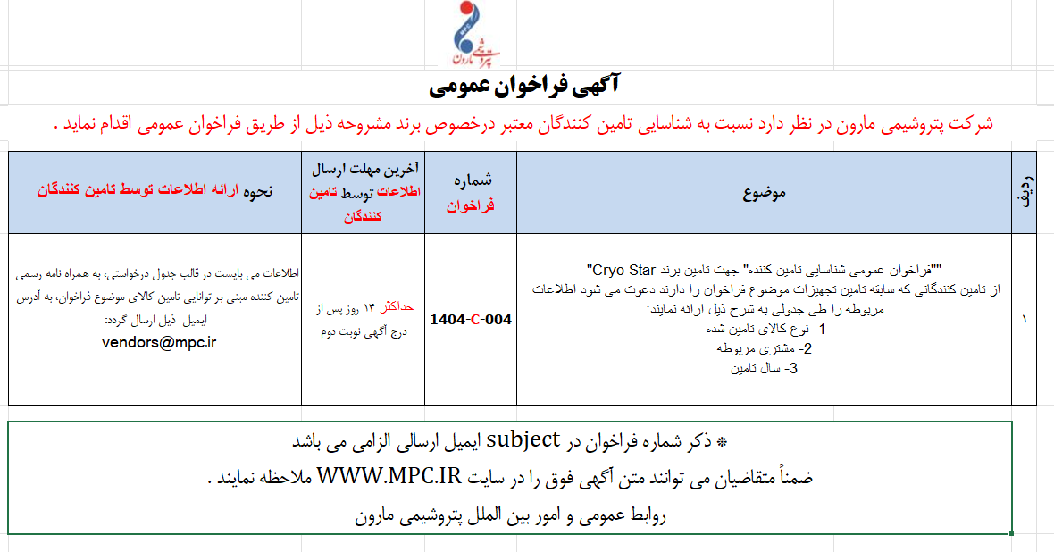 آگهی فراخوان عمومی شناسایی تامین کننده” جهت تامین برند Cryo Star پتروشیمی مارون آگهی فراخوان عمومی شناسایی تامین کننده” جهت تامین برند Cryo Star پتروشیمی مارون