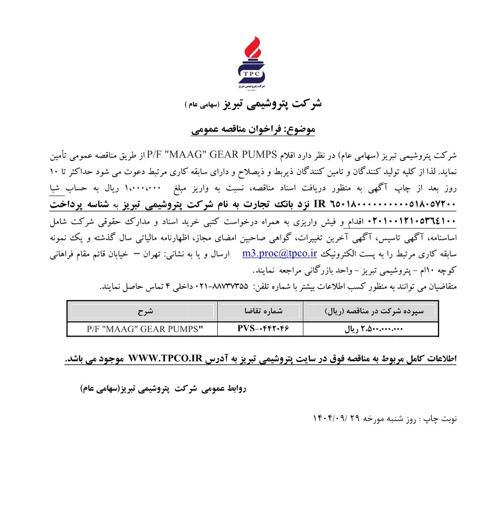 فراخوان مناقصه عمومی تامین اقلام PF MAAG GEAR PUMPS