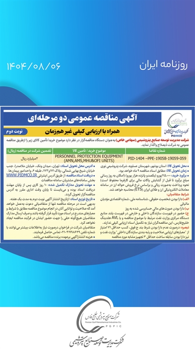 آگهی نوبت دوم- مناقصه عمومی دو مرحله¬ای همراه با ارزیابی کیفی غیر همزمان