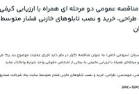 فراخوان تجدید مناقصه عمومی خدمات فنی، مهندسی، طراحی، خرید و نصب تابلوهای خازنی پتروشیمی سبلان