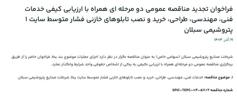 فراخوان تجدید مناقصه عمومی خدمات فنی، مهندسی، طراحی، خرید و نصب تابلوهای خازنی پتروشیمی سبلان