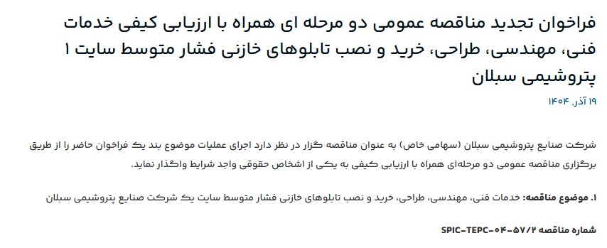 فراخوان تجدید مناقصه عمومی خدمات فنی، مهندسی، طراحی، خرید و نصب تابلوهای خازنی پتروشیمی سبلان