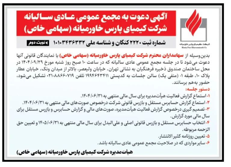 کیمیای پارس خاورمیانه سهامداران خود را فراخواند
