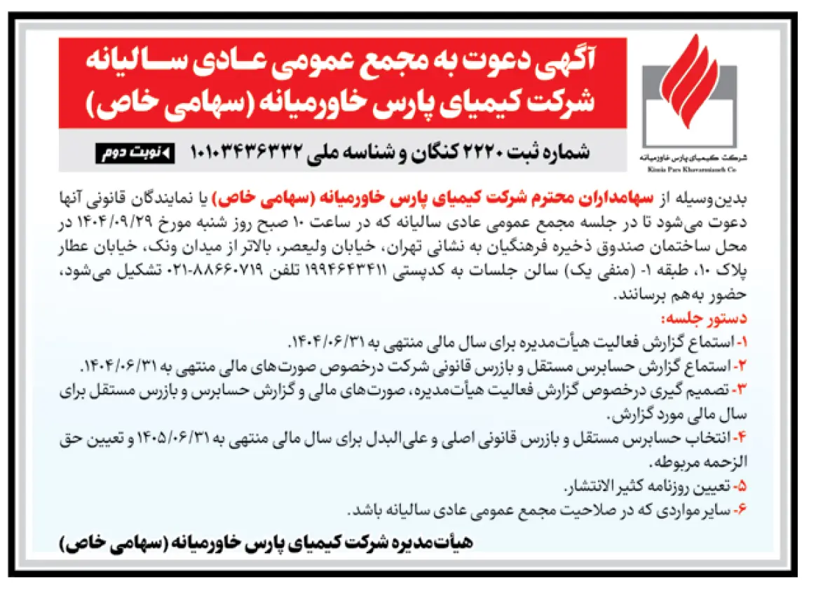 کیمیای پارس خاورمیانه سهامداران خود را فراخواند