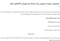 تمدید فراخوان مزایده عمومی یک مرحله ای فروش کالاهای مازاد پتروشیمی سبلان