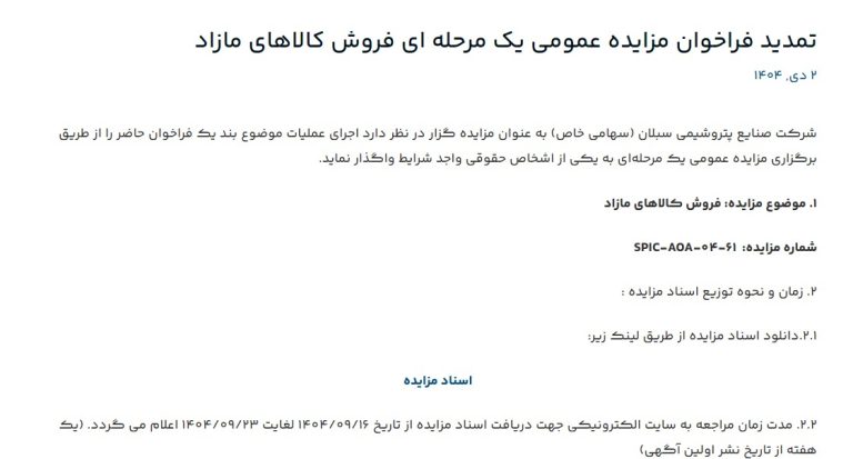 تمدید فراخوان مزایده عمومی یک مرحله ای فروش کالاهای مازاد پتروشیمی سبلان
