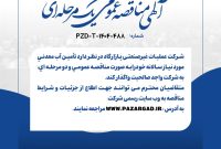 آگهی مناقصه عمومی تامين آبمعدنی مورد نياز سالانه عملیات غیرصنعتی پازارگاد