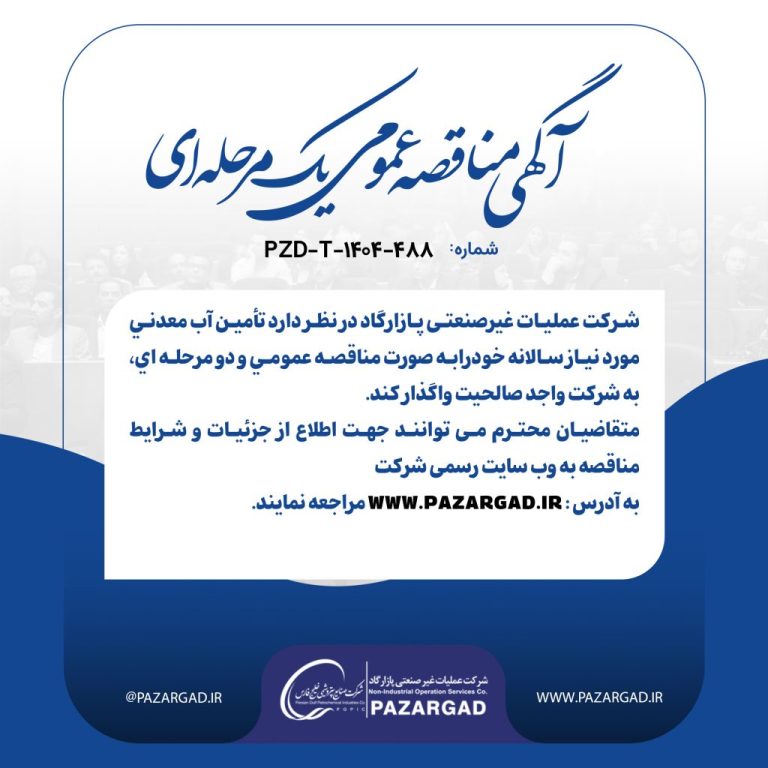آگهی مناقصه عمومی تامین آبمعدنی مورد نیاز سالانه عملیات غیرصنعتی پازارگاد