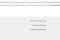 آگهی فراخوان عمومی شناسایی پیمانکار مدیریت درمان و راهبری خدمات درمانی و پزشکی شرکت کیمیای پارس خاورمیانه