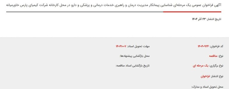 آگهی فراخوان عمومی شناسایی پیمانکار مدیریت درمان و راهبری خدمات درمانی و پزشکی شرکت کیمیای پارس خاورمیانه