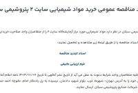 آگهی تجدید مناقصه عمومی خرید مواد شیمیایی سایت 2 پتروشیمی سبلان