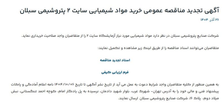 آگهی تجدید مناقصه عمومی خرید مواد شیمیایی سایت ۲ پتروشیمی سبلان