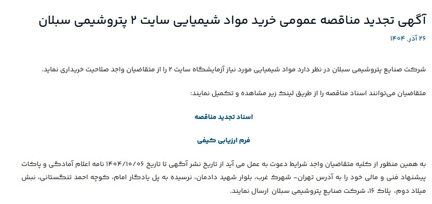 آگهی تجدید مناقصه عمومی خرید مواد شیمیایی سایت 2 پتروشیمی سبلان