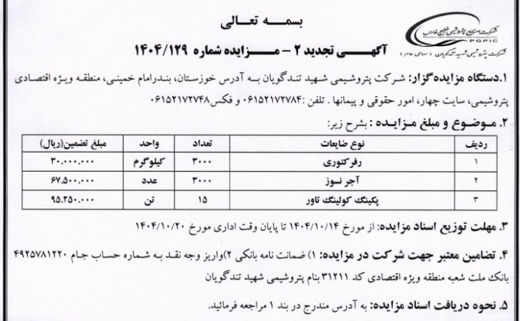آگهی تجدید مزایده شرکت پتروشیمی تندگویان آگهی تجدید مزایده شرکت پتروشیمی تندگویان