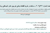 مناقصه ساخت و خرید قطعات یدکی توربین های انبساطی شرکت مبین انرژی خلیج فارس