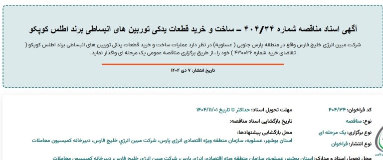 مناقصه ساخت و خرید قطعات یدکی توربین های انبساطی شرکت مبین انرژی خلیج فارس