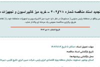 آگهی تجدید اسناد مناقصه خرید میز کالیبراسیون و تجهیزات متعلقه شرکت مبین انرژی خلیج فارس