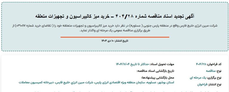 آگهی تجدید اسناد مناقصه خرید میز کالیبراسیون و تجهیزات متعلقه شرکت مبین انرژی خلیج فارس