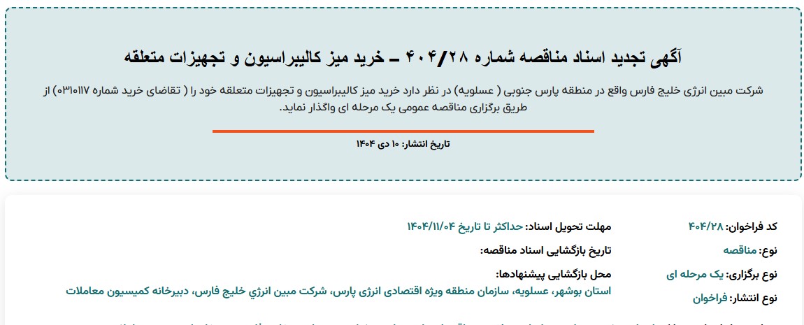 آگهی تجدید اسناد مناقصه خرید میز کالیبراسیون و تجهیزات متعلقه شرکت مبین انرژی خلیج فارس آگهی تجدید اسناد مناقصه خرید میز کالیبراسیون و تجهیزات متعلقه شرکت مبین انرژی خلیج فارس