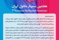 مسابقه «رسانه برتر حوزه متانول همزمان» با هفتمین سمینار متانول