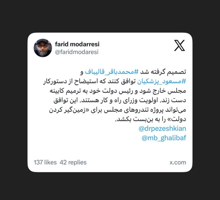 فرید مدرسی، روزنامه نگار مطرح حوزه سیاسی در ایکس خبر داد:
