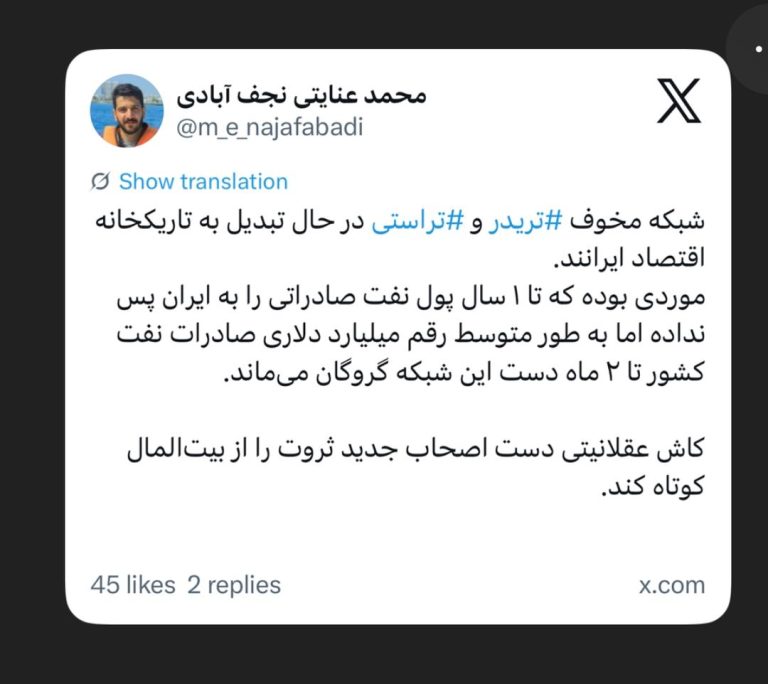شبکه مخوف ⁧‫#تریدر‬⁩ و ⁧‫#تراستی‬⁩ در حال تبدیل به تاریکخانه اقتصاد ایرانند.