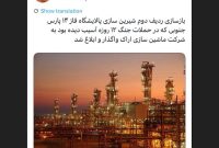 بازسازی ردیف دوم شیرین سازی پالایشگاه فاز ۱۴ پارس جنوبی